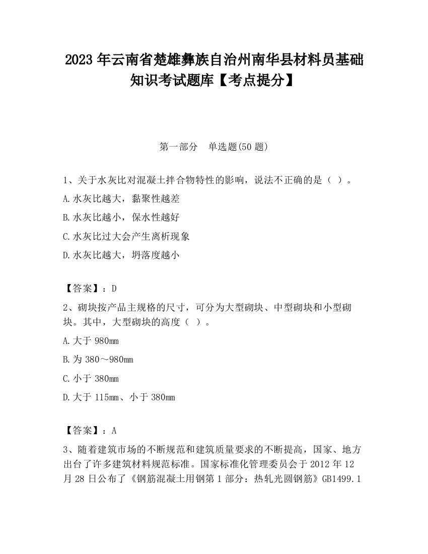 2023年云南省楚雄彝族自治州南华县材料员基础知识考试题库【考点提分】