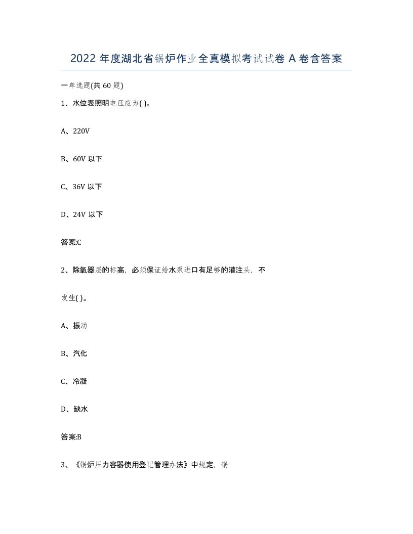 2022年度湖北省锅炉作业全真模拟考试试卷A卷含答案