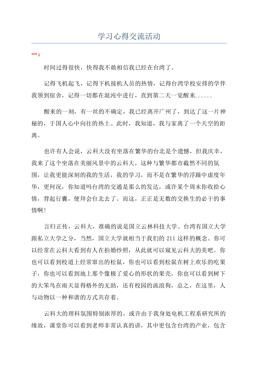 学习心得交流活动