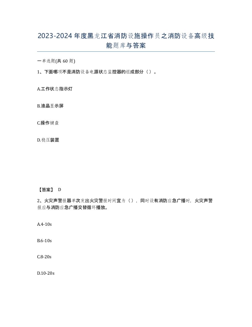 2023-2024年度黑龙江省消防设施操作员之消防设备高级技能题库与答案