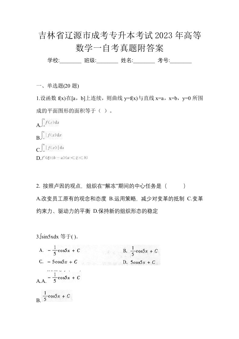 吉林省辽源市成考专升本考试2023年高等数学一自考真题附答案