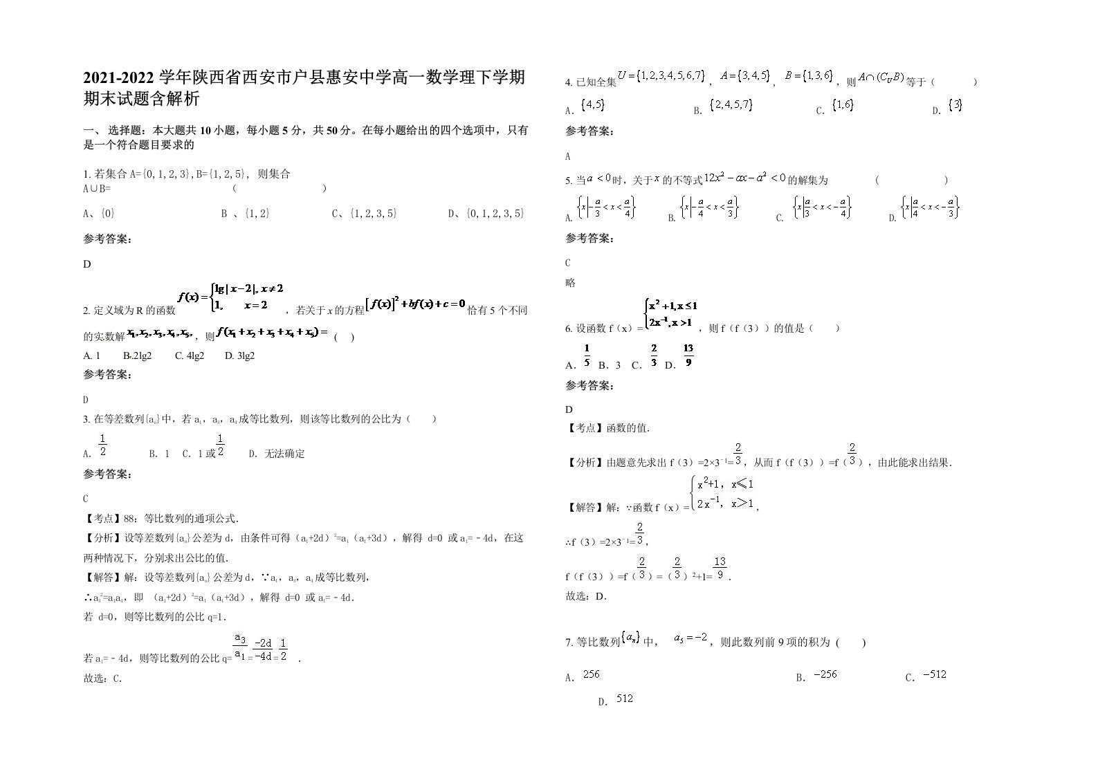 2021-2022学年陕西省西安市户县惠安中学高一数学理下学期期末试题含解析