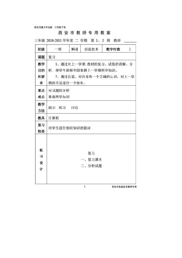 西安交大出版信息技术教案三年级下册