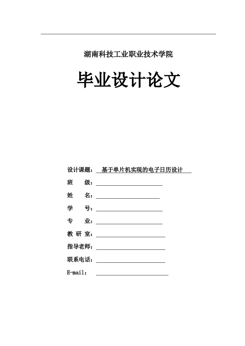 基于单片机实现的电子日历设计毕业设计（论文）word格式