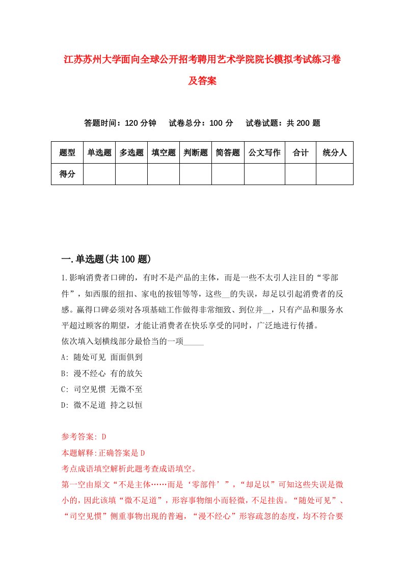 江苏苏州大学面向全球公开招考聘用艺术学院院长模拟考试练习卷及答案第8次