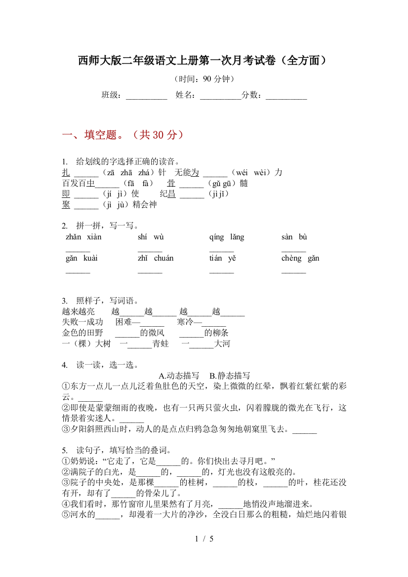 西师大版二年级语文上册第一次月考试卷(全方面)