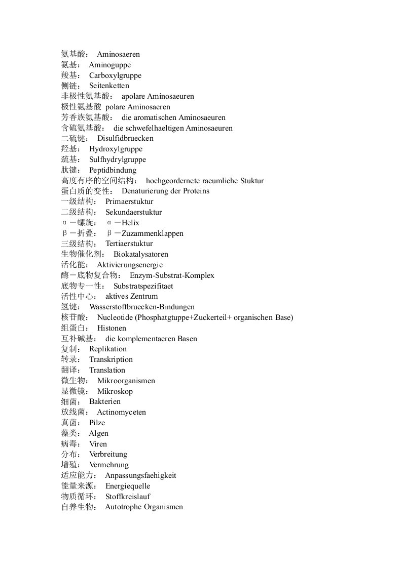 生物科技-德语生物化学词汇补充版