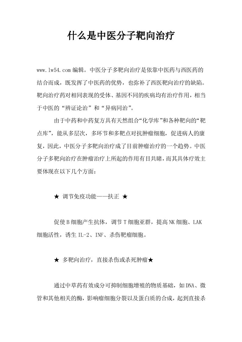 什么是中医分子靶向治疗