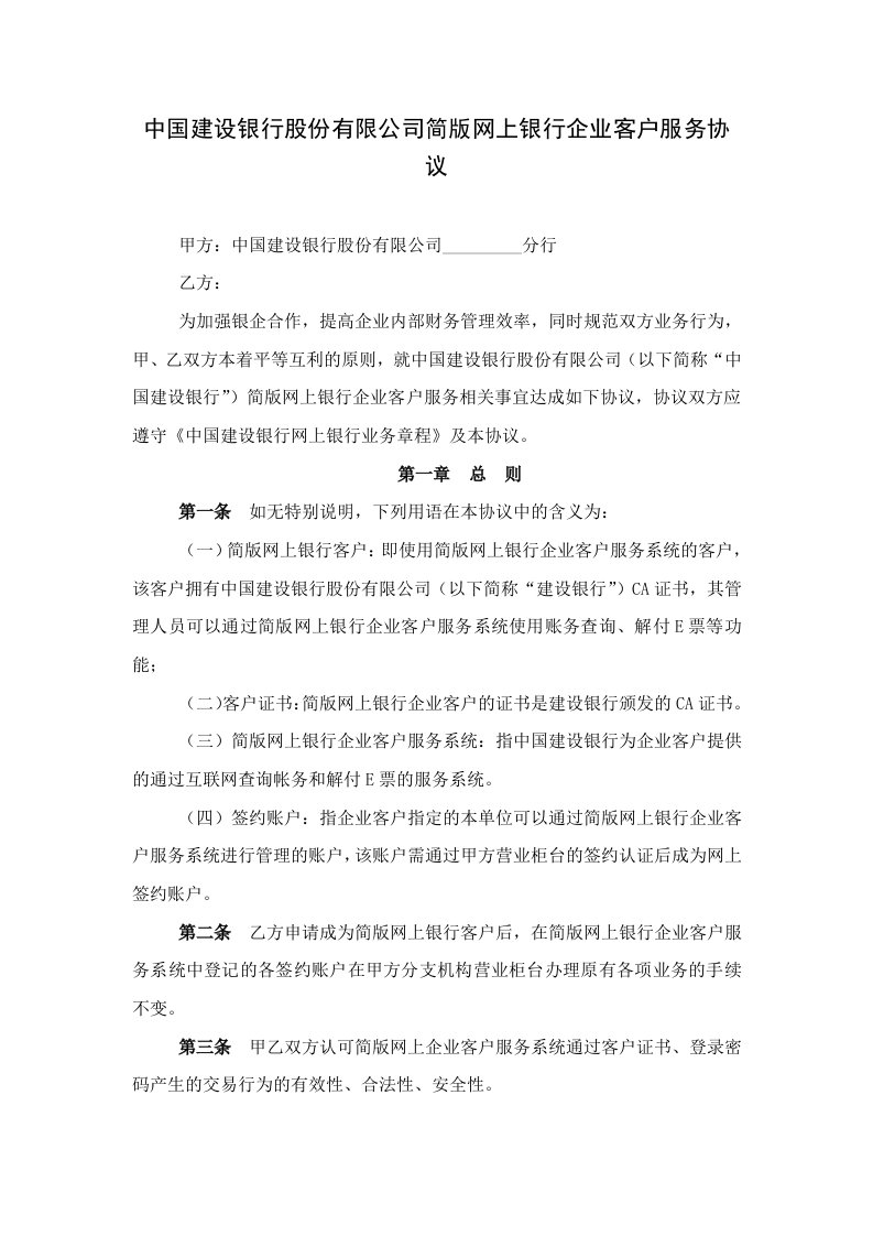 中国建设银行股份有限公司简版网上银行企业客户服务协议