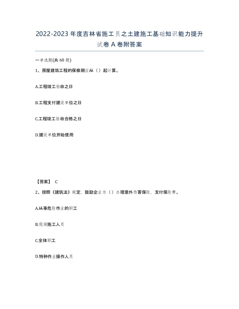 2022-2023年度吉林省施工员之土建施工基础知识能力提升试卷A卷附答案