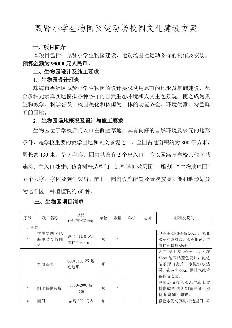 甄贤小学生物园及运动场校园文化建设方案