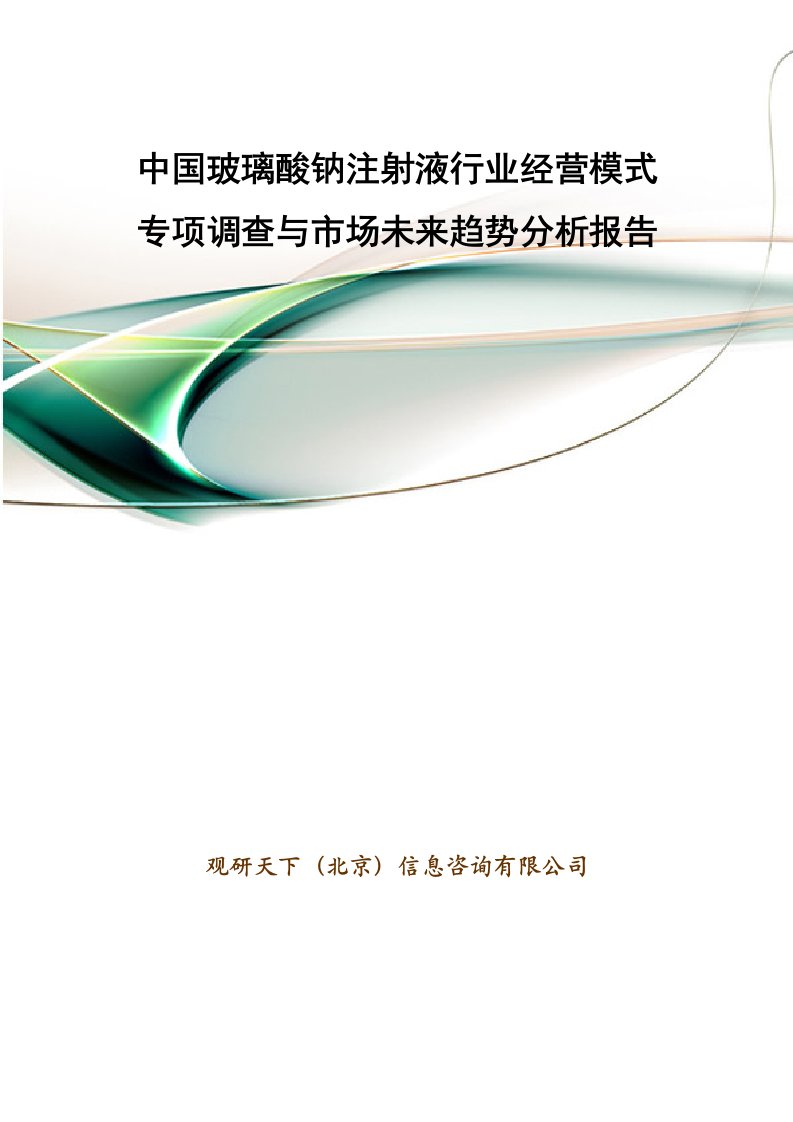 中国玻璃酸钠注射液行业经营模式专项调查与市场未来趋势分析报告