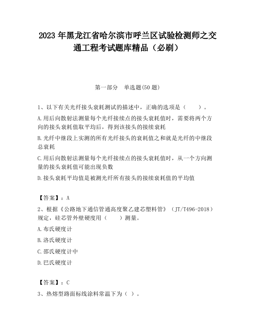 2023年黑龙江省哈尔滨市呼兰区试验检测师之交通工程考试题库精品（必刷）