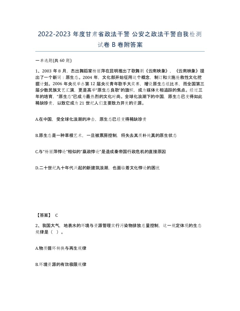 2022-2023年度甘肃省政法干警公安之政法干警自我检测试卷B卷附答案