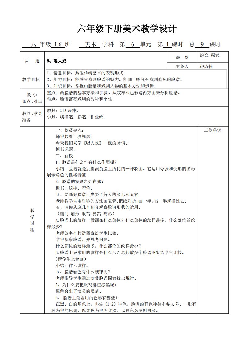 新湘教版美术六年级下册6、《唱大戏》教学设计