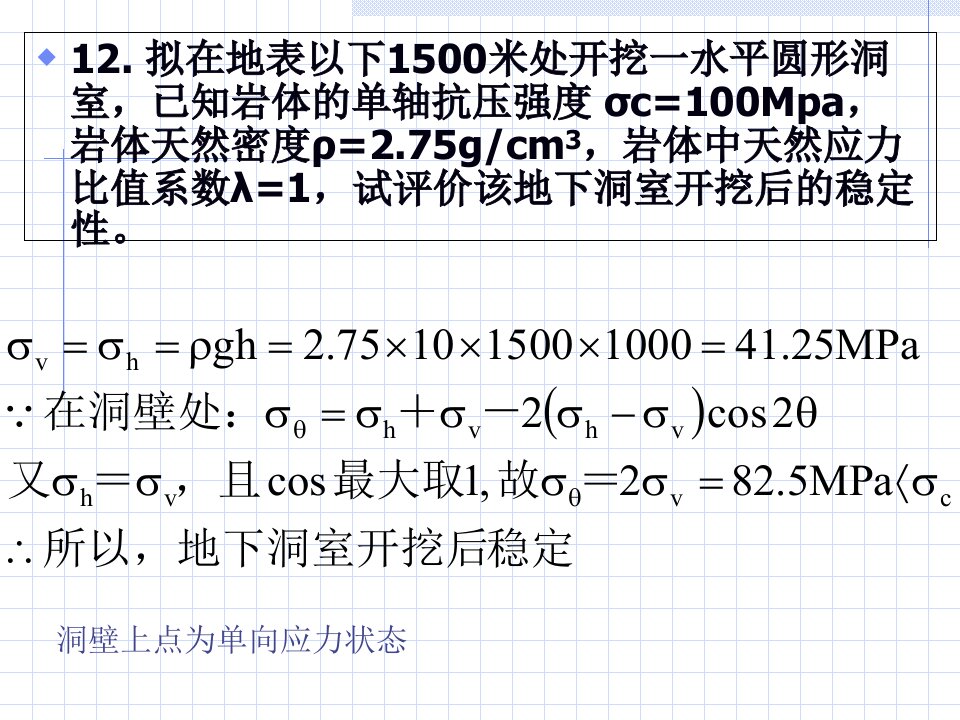 岩体力学习题讲解三四课件