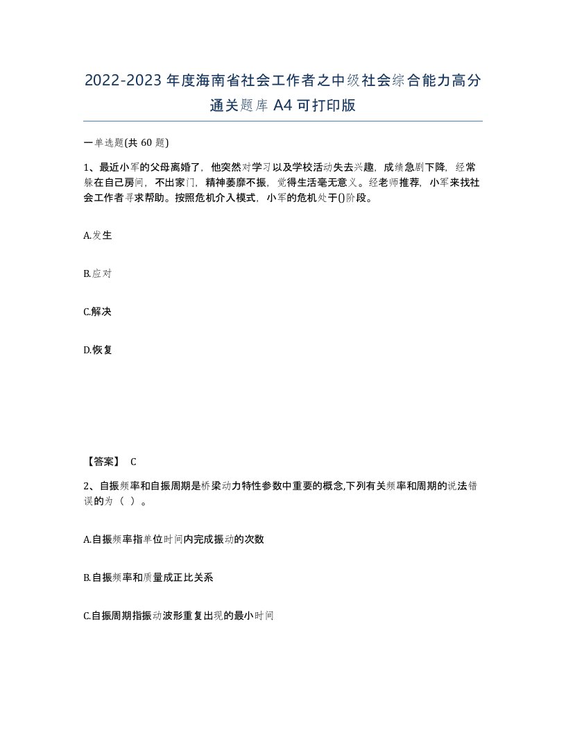 2022-2023年度海南省社会工作者之中级社会综合能力高分通关题库A4可打印版