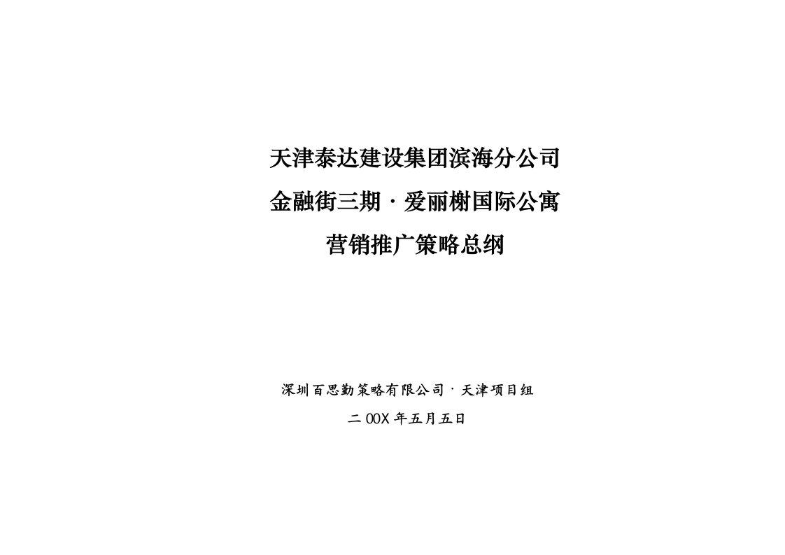 精选某国际公寓营销推广策略