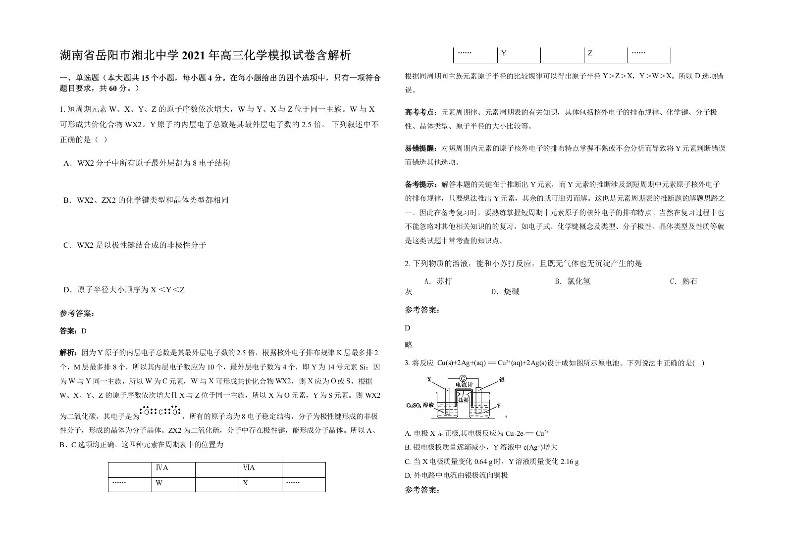 湖南省岳阳市湘北中学2021年高三化学模拟试卷含解析