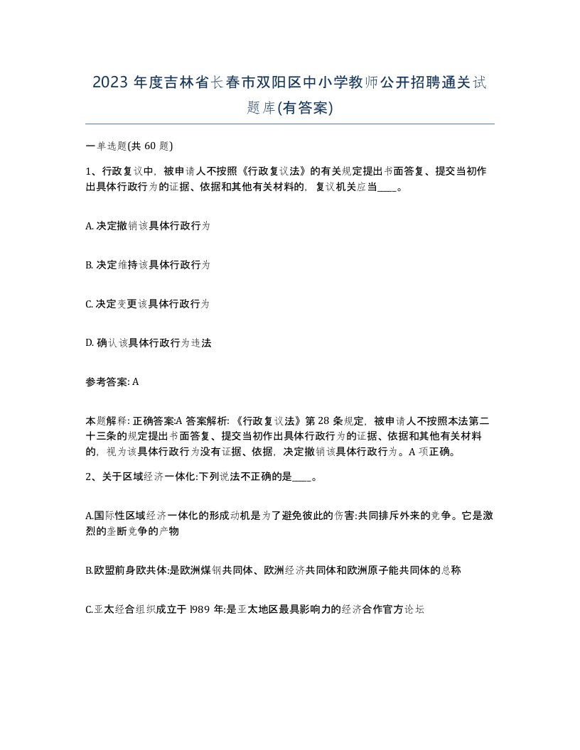 2023年度吉林省长春市双阳区中小学教师公开招聘通关试题库有答案