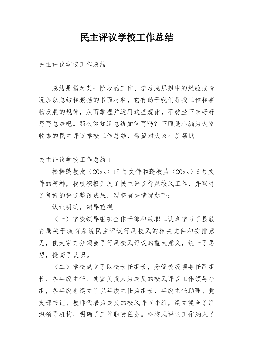 民主评议学校工作总结