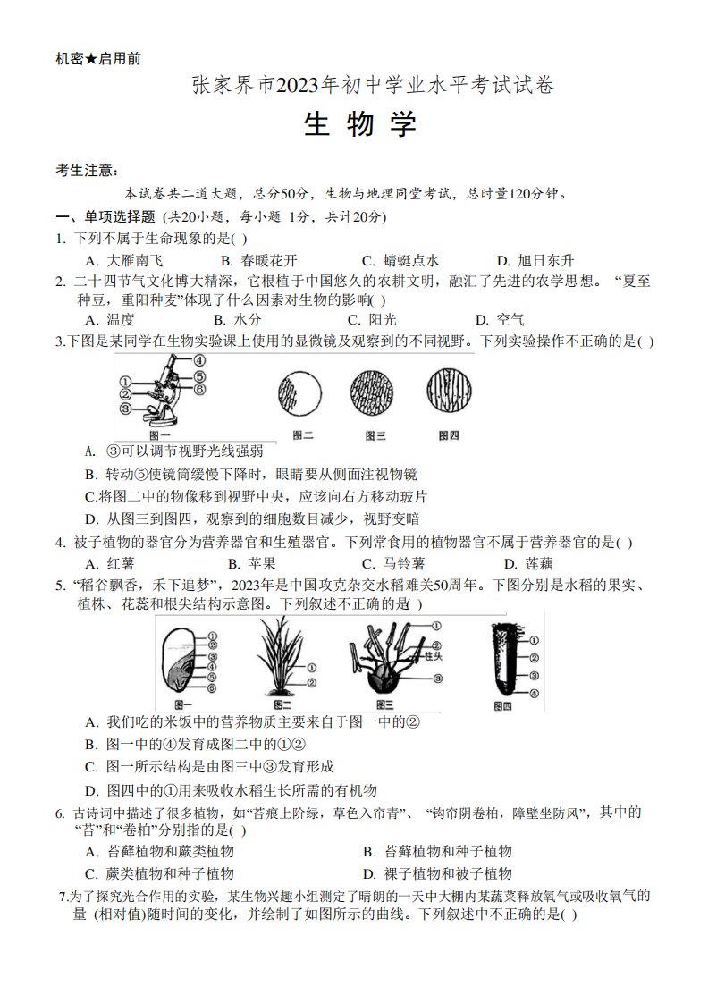 2023年湖南省张家界市中考生物试卷真题(含答案)