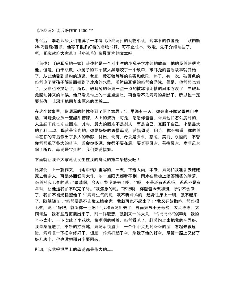 小战马读后感作文1200字