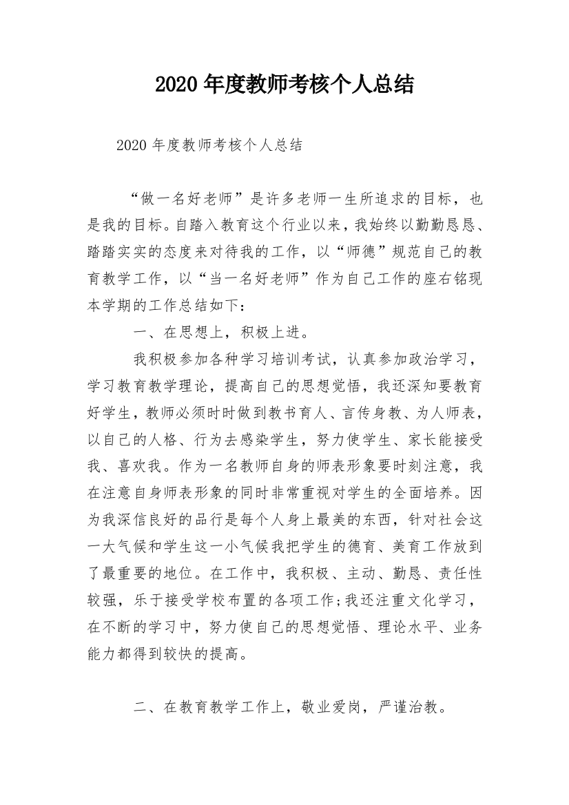 2020年度教师考核个人总结_2