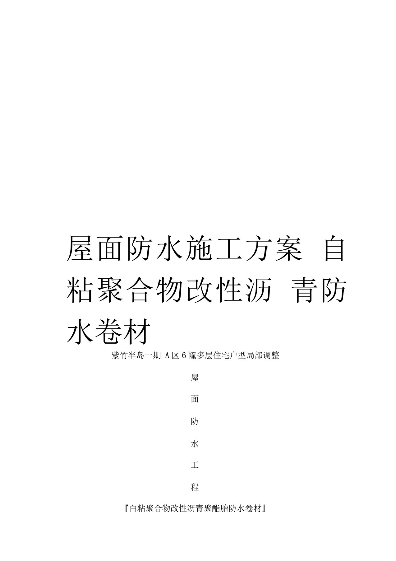 屋面防水施工方案自粘聚合物改性沥青防水卷材