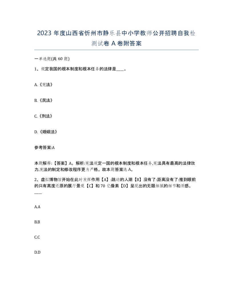 2023年度山西省忻州市静乐县中小学教师公开招聘自我检测试卷A卷附答案