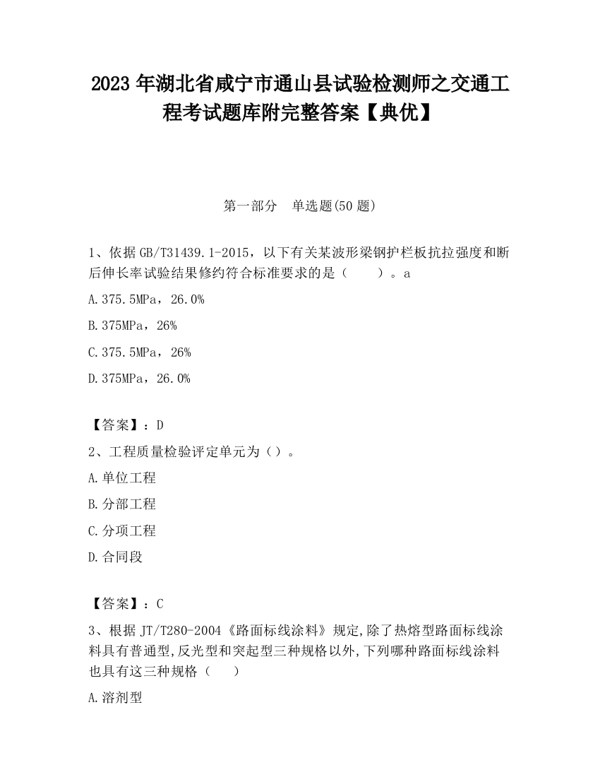 2023年湖北省咸宁市通山县试验检测师之交通工程考试题库附完整答案【典优】