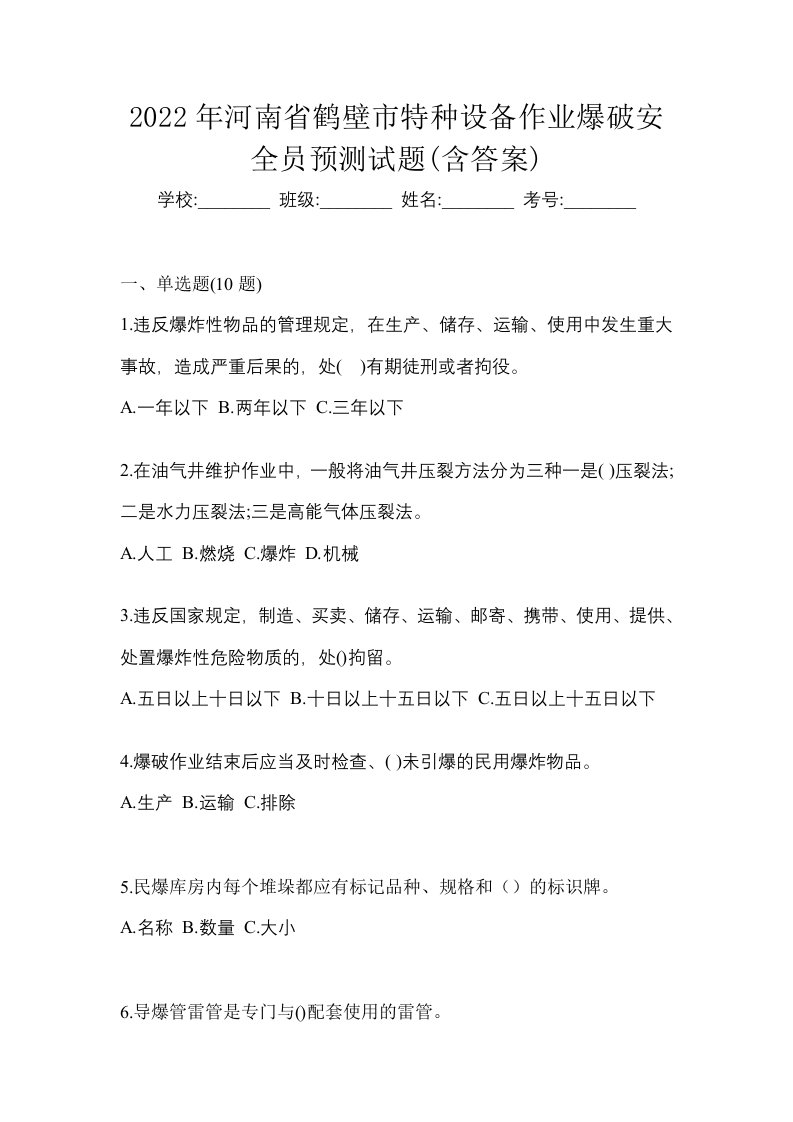 2022年河南省鹤壁市特种设备作业爆破安全员预测试题含答案