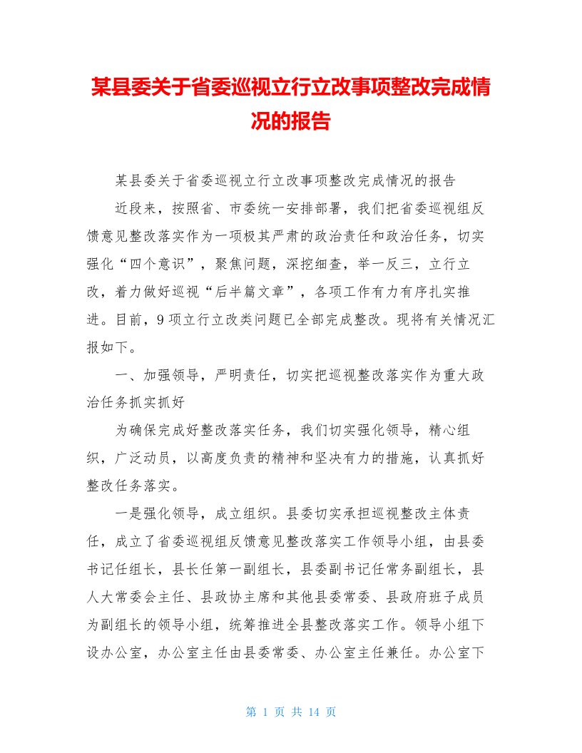 某县委关于省委巡视立行立改事项整改完成情况的报告