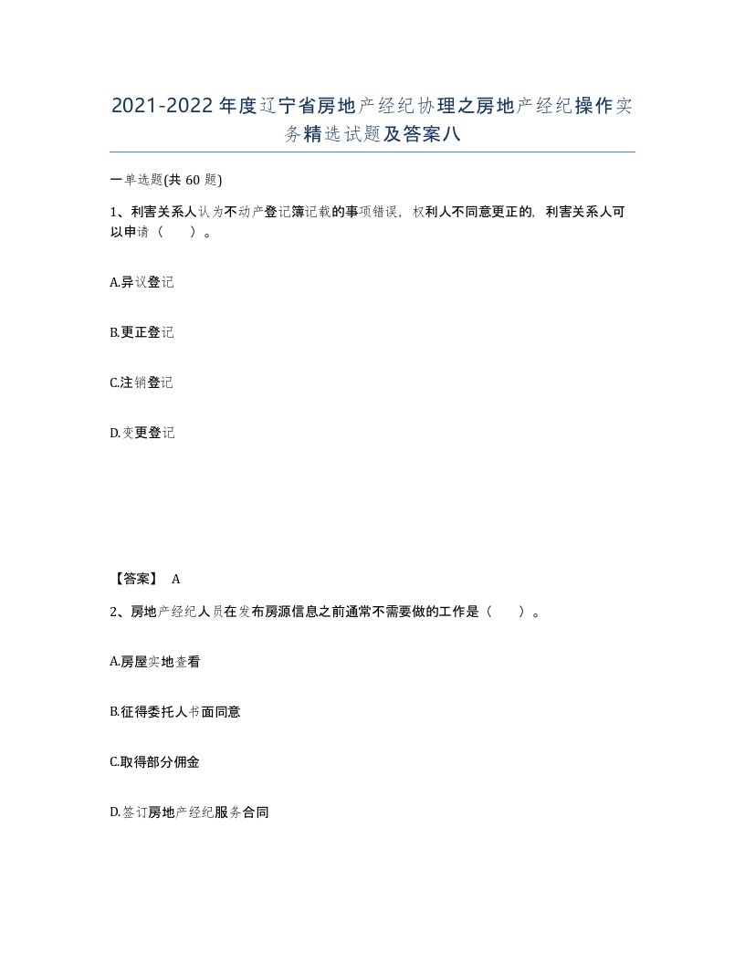 2021-2022年度辽宁省房地产经纪协理之房地产经纪操作实务试题及答案八