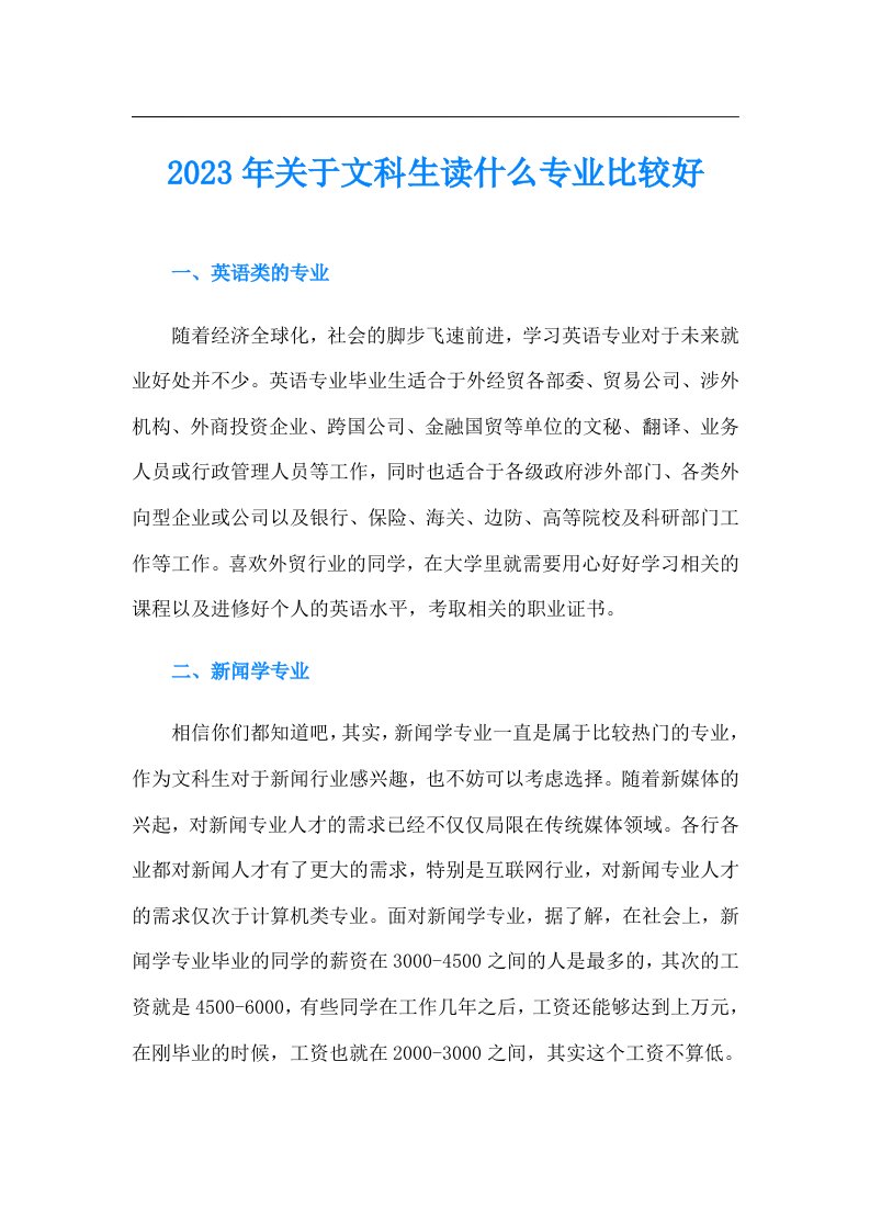 关于文科生读什么专业比较好