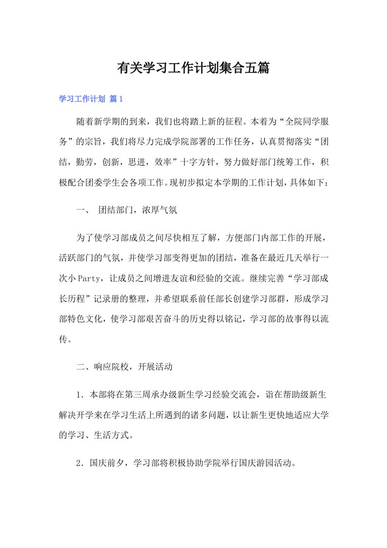 有关学习工作计划集合五篇