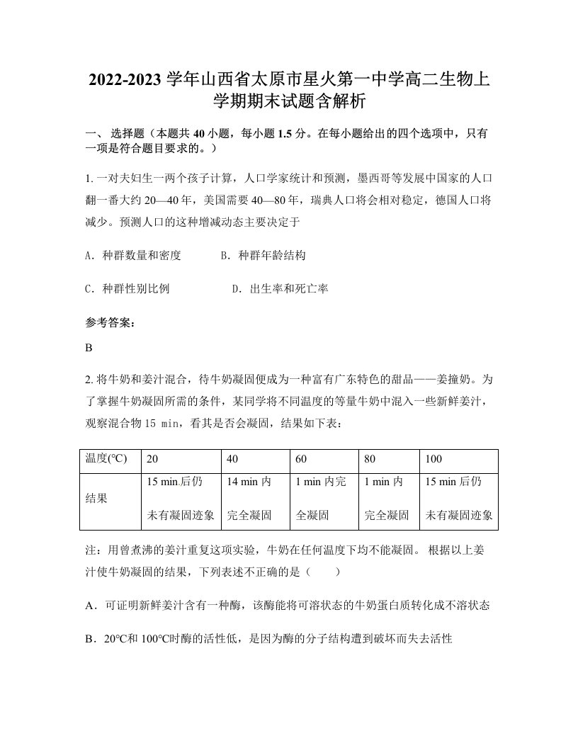 2022-2023学年山西省太原市星火第一中学高二生物上学期期末试题含解析