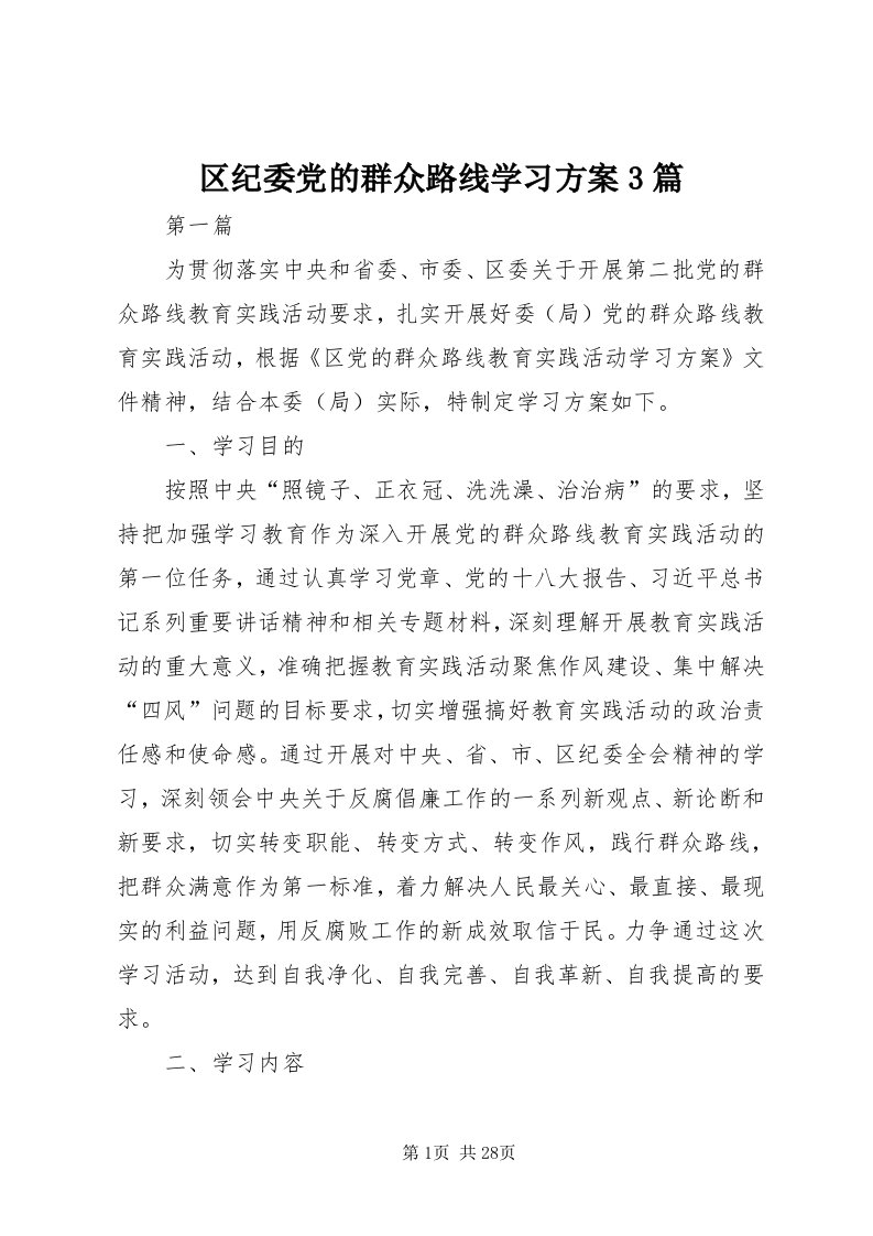 5区纪委党的群众路线学习方案3篇