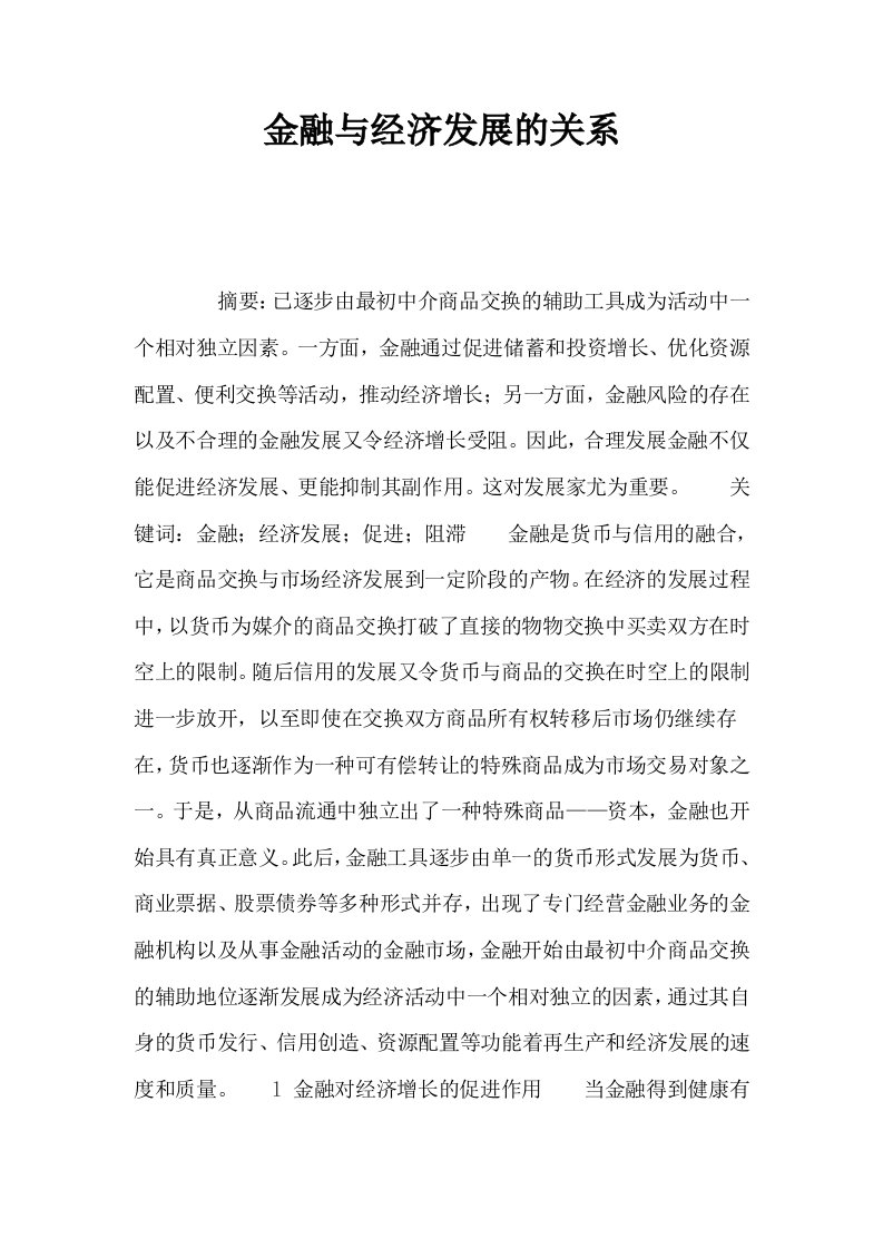 金融与经济发展的关系