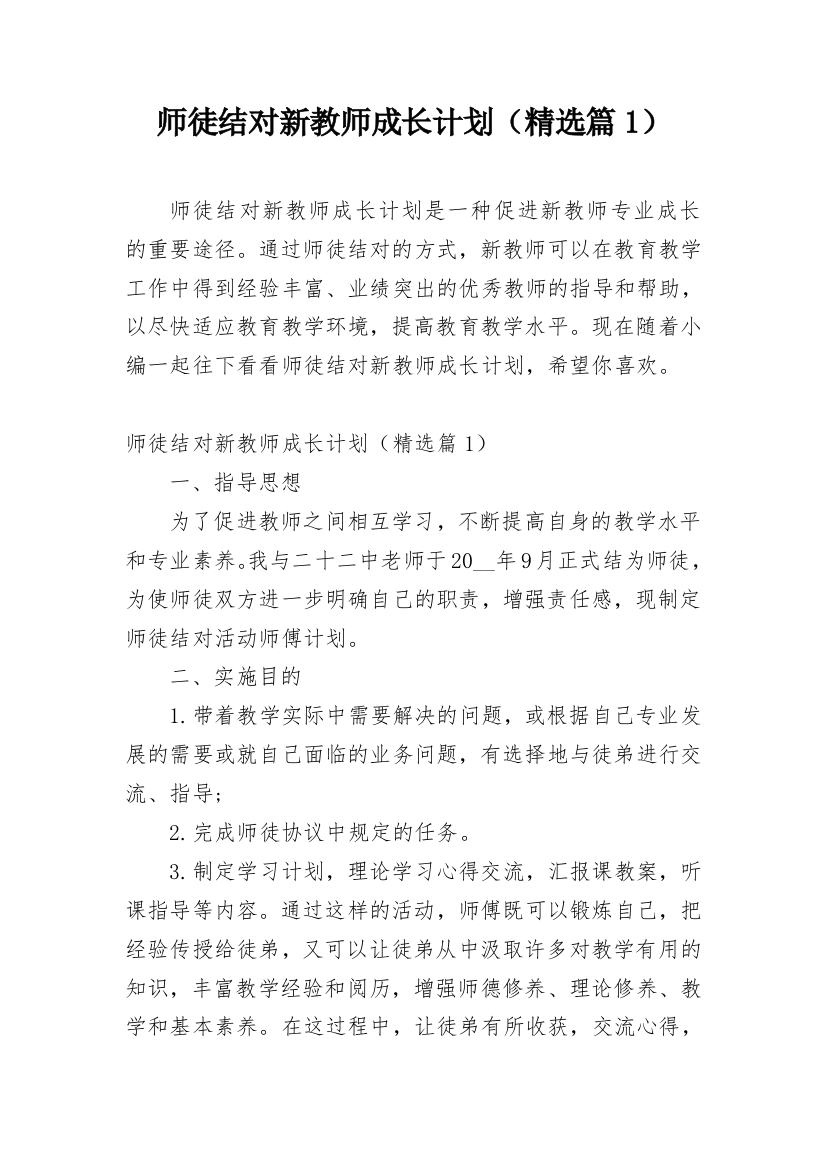 师徒结对新教师成长计划（精选篇1）