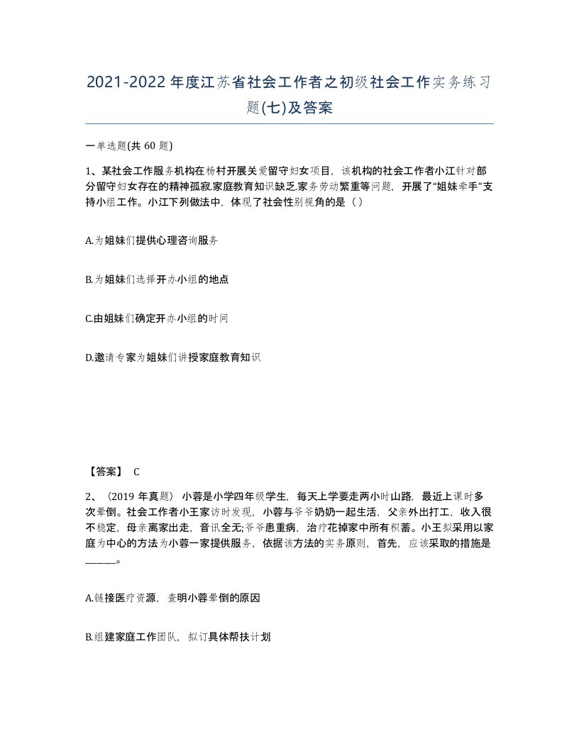 2021-2022年度江苏省社会工作者之初级社会工作实务练习题七及答案