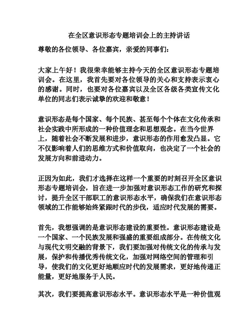 在全区意识形态专题培训会上的主持讲话