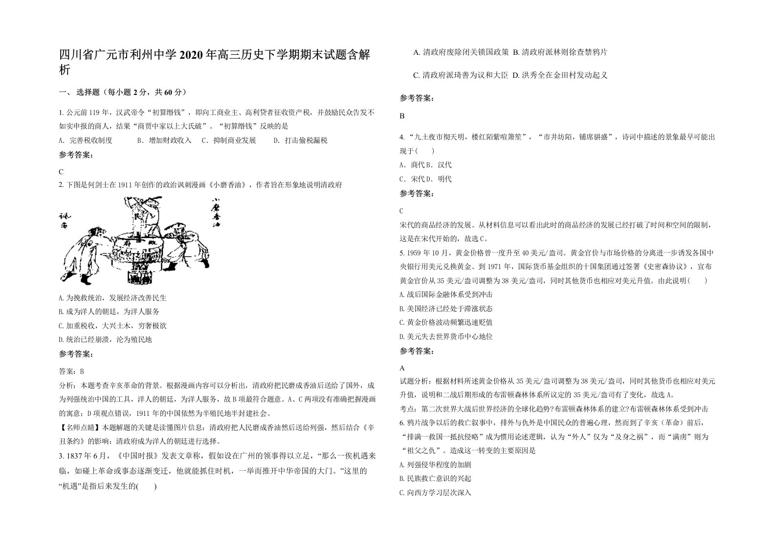 四川省广元市利州中学2020年高三历史下学期期末试题含解析