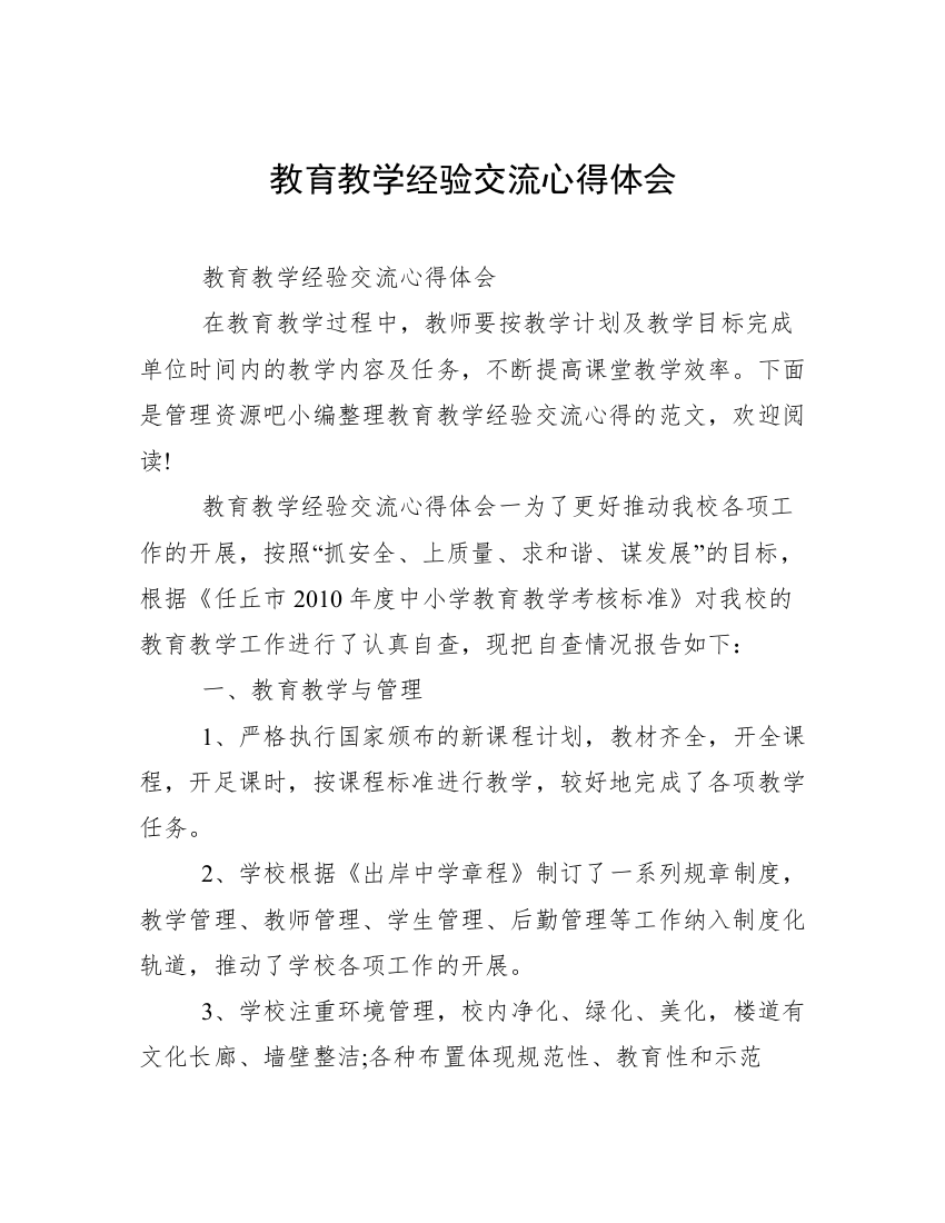 教育教学经验交流心得体会