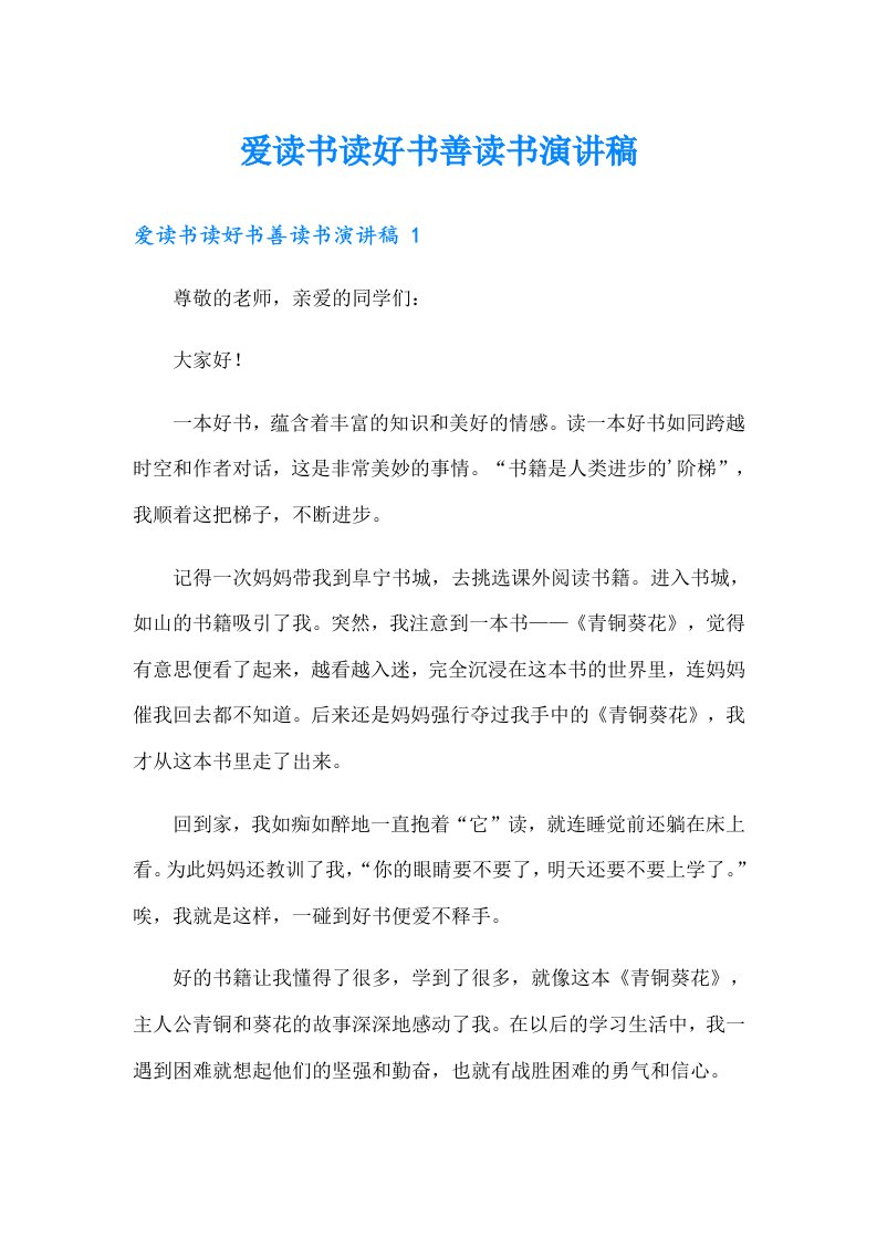 爱读书读好书善读书演讲稿