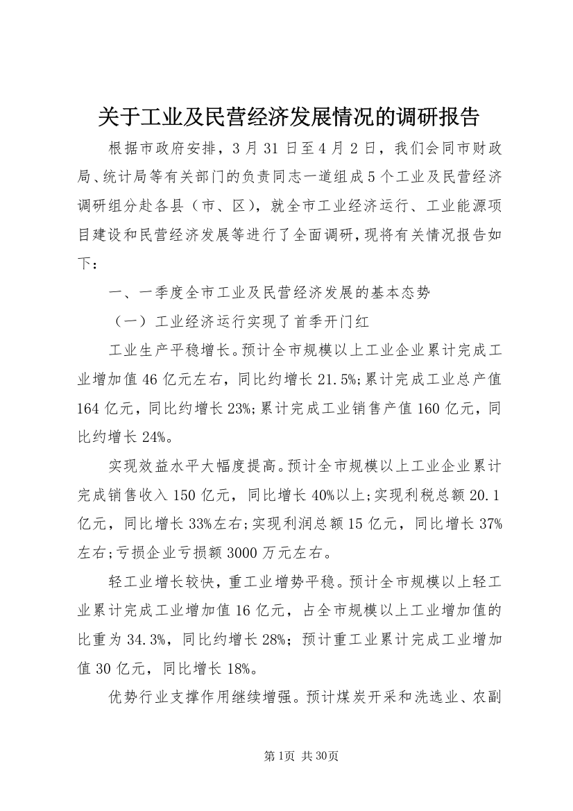 关于工业及民营经济发展情况的调研报告