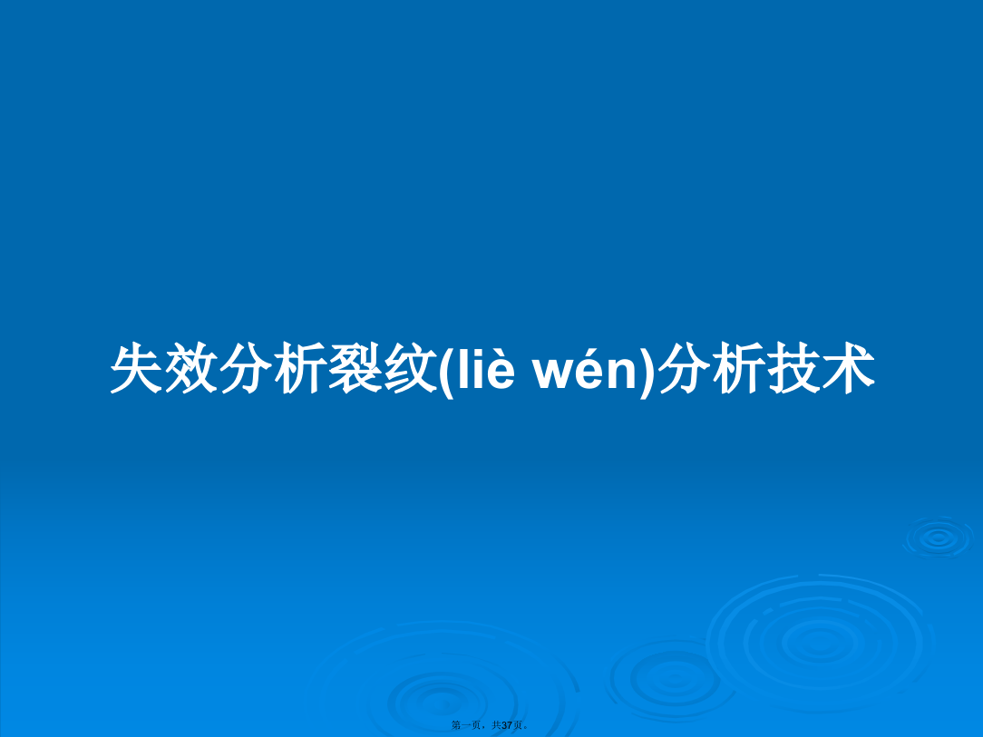 失效分析裂纹分析技术