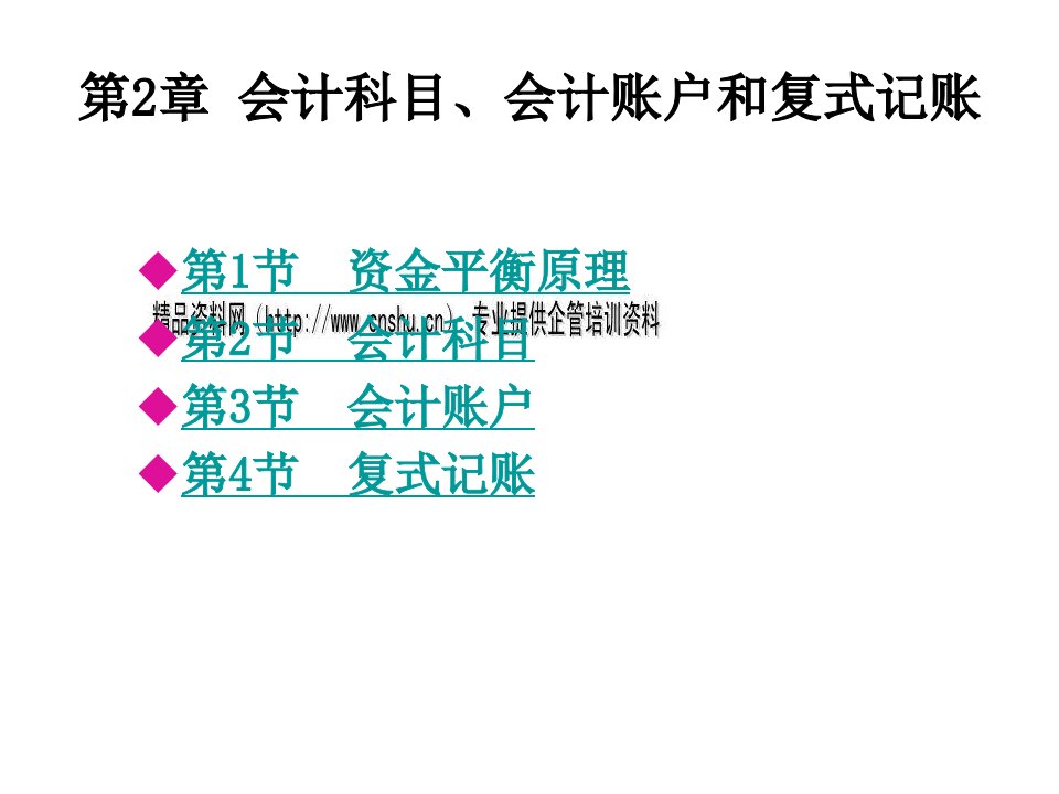 会计科目会计账户和复式记账教学资料