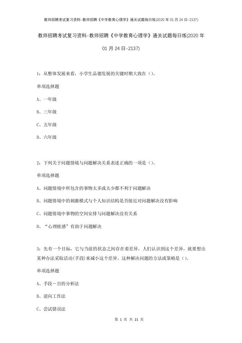 教师招聘考试复习资料-教师招聘中学教育心理学通关试题每日练2020年01月24日-2137