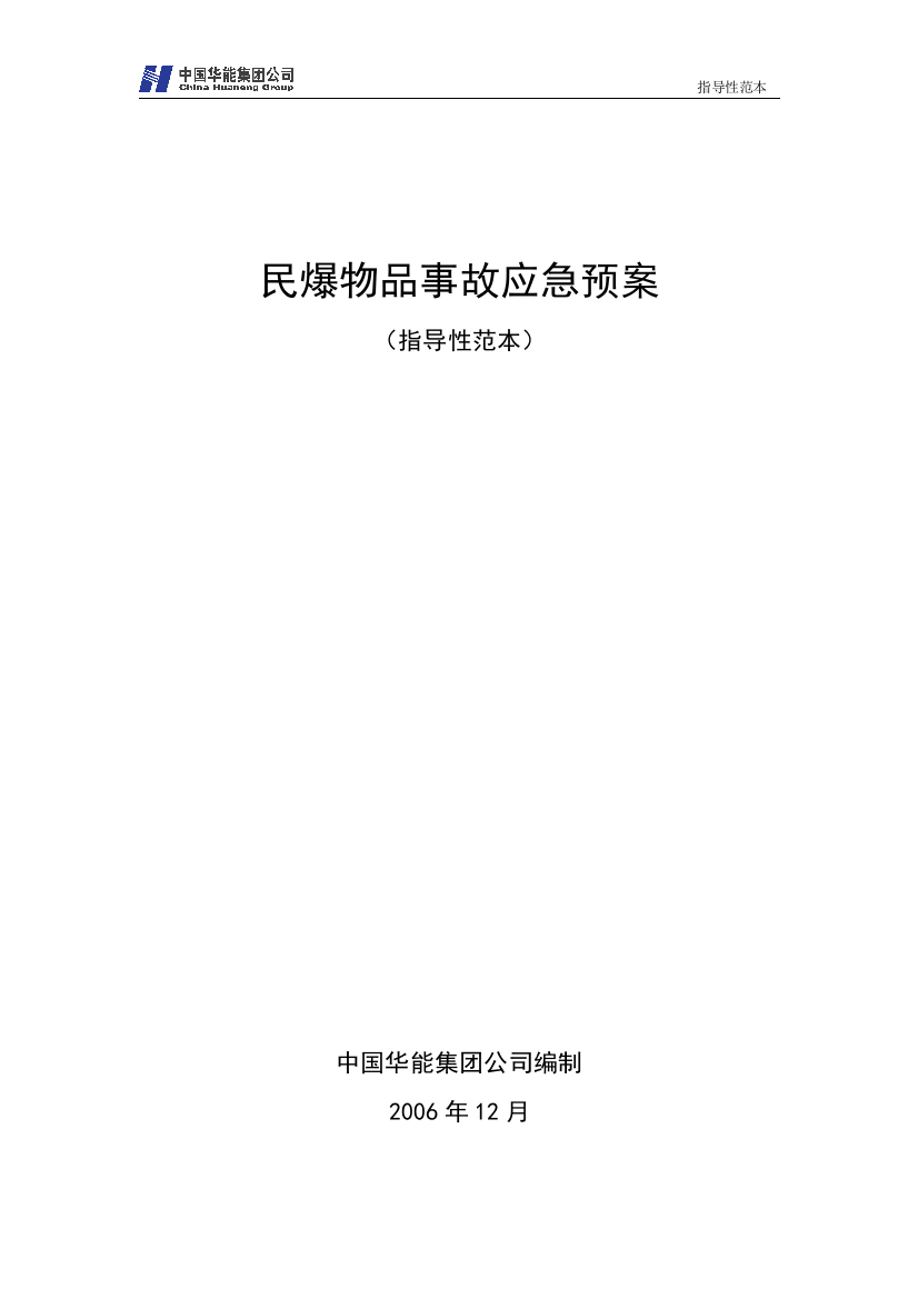 15民爆物品事故应急预案